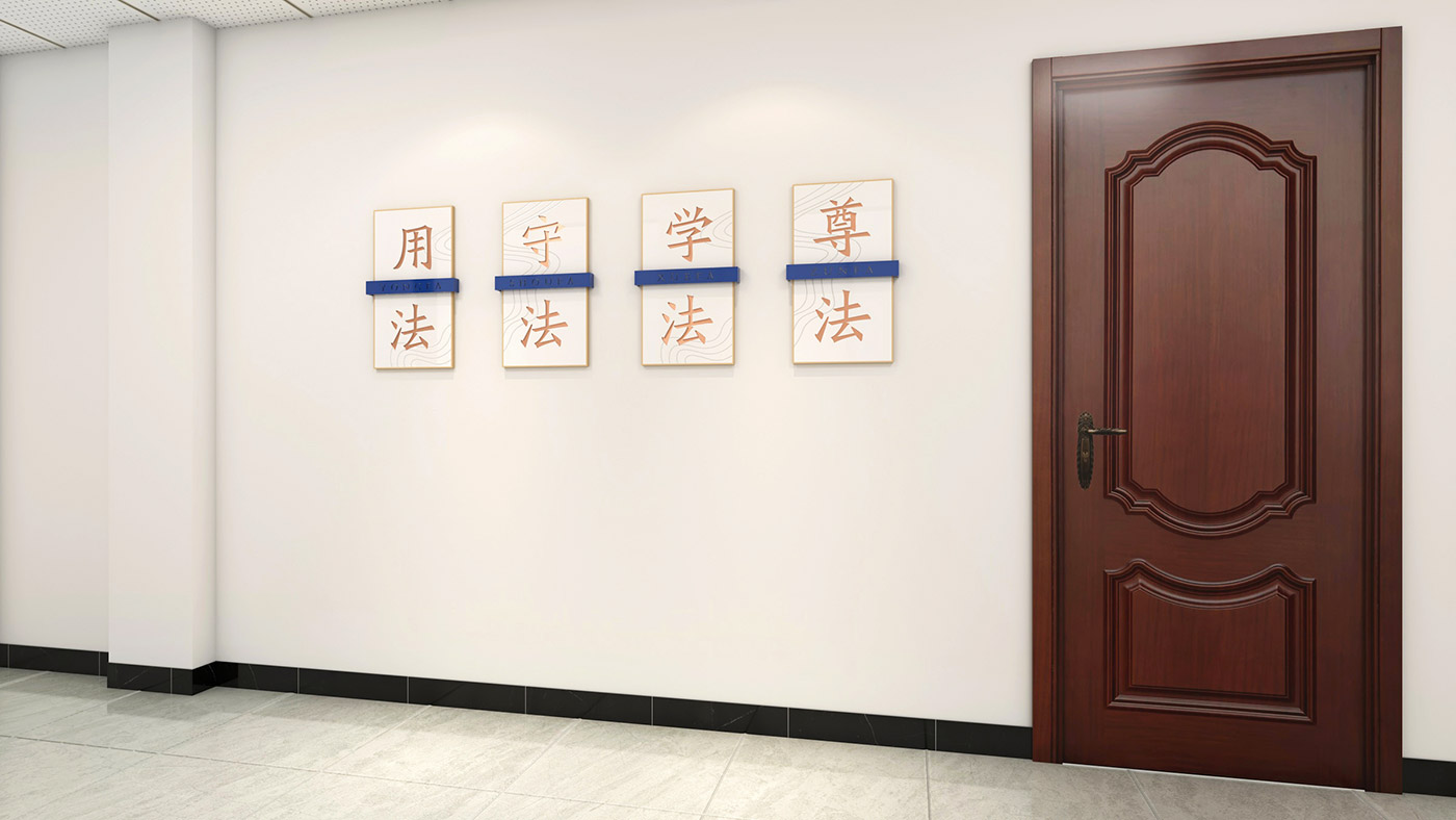 德阳市罗江区人民检察院文化墙设计
