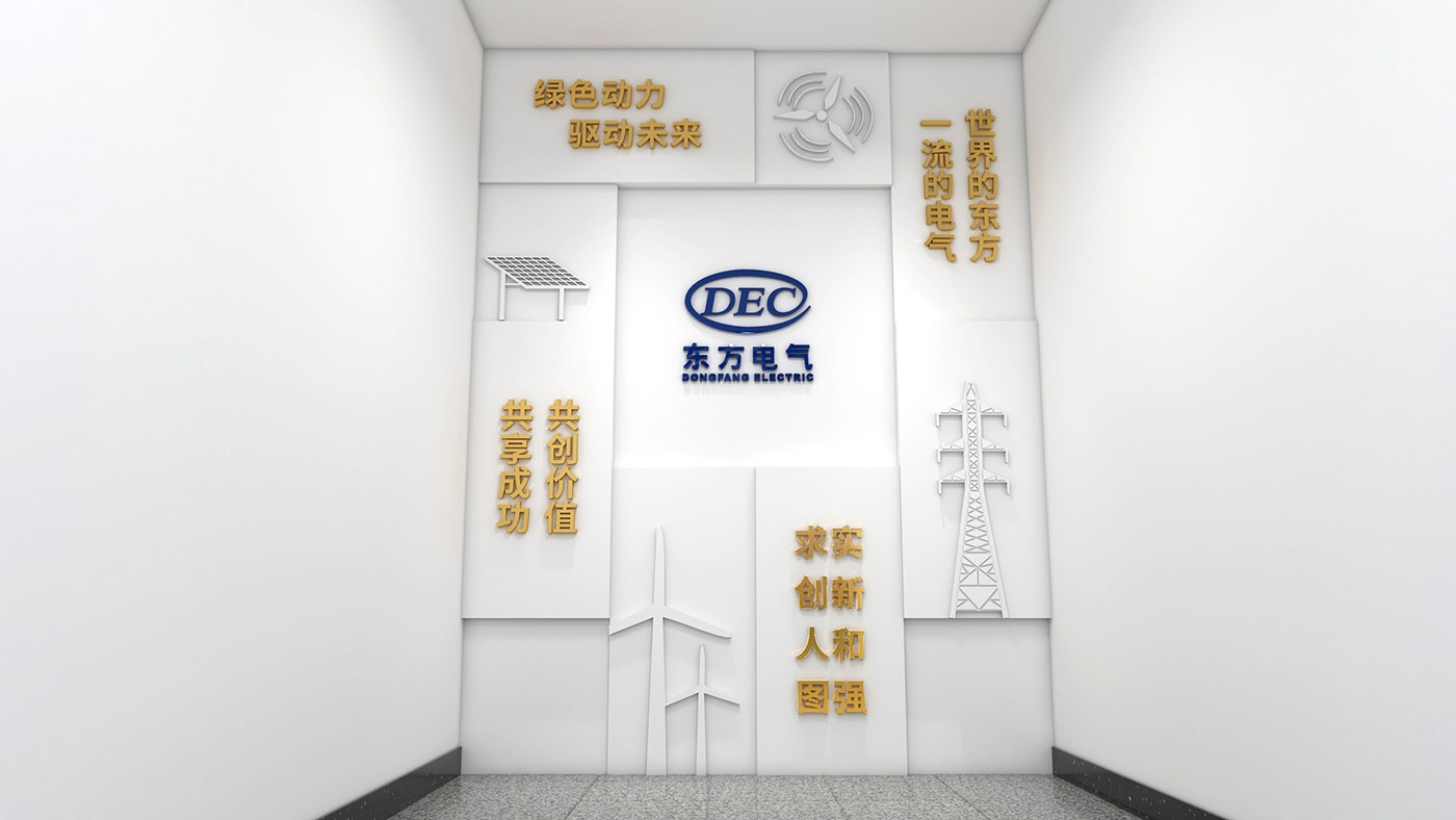 东方电气新能科技（成都）有限公司文化墙设计与制作