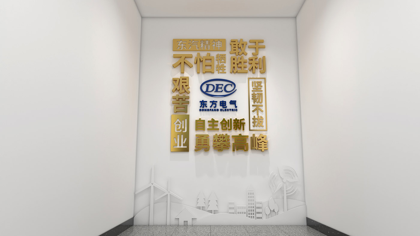 东方电气新能科技（成都）有限公司文化墙设计与制作